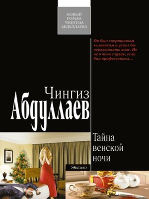 cover image of Тайна венской ночи